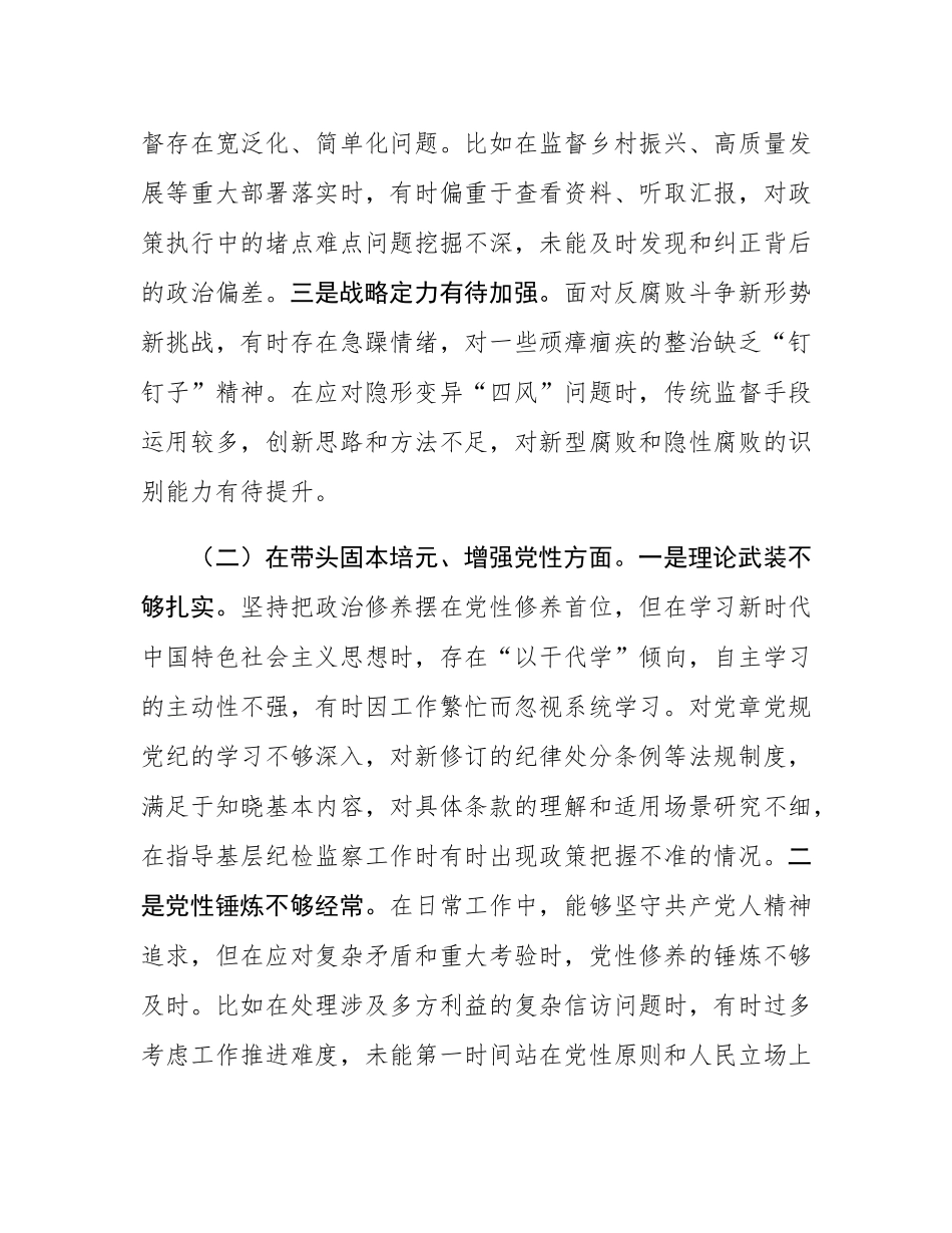 县纪委书记2025年度个人对照检查材料.docx_第2页