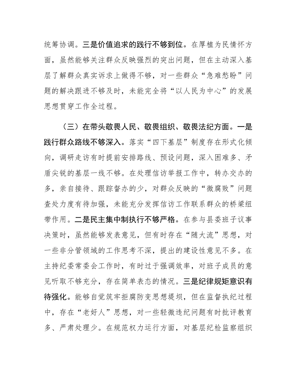 县纪委书记2025年度个人对照检查材料.docx_第3页