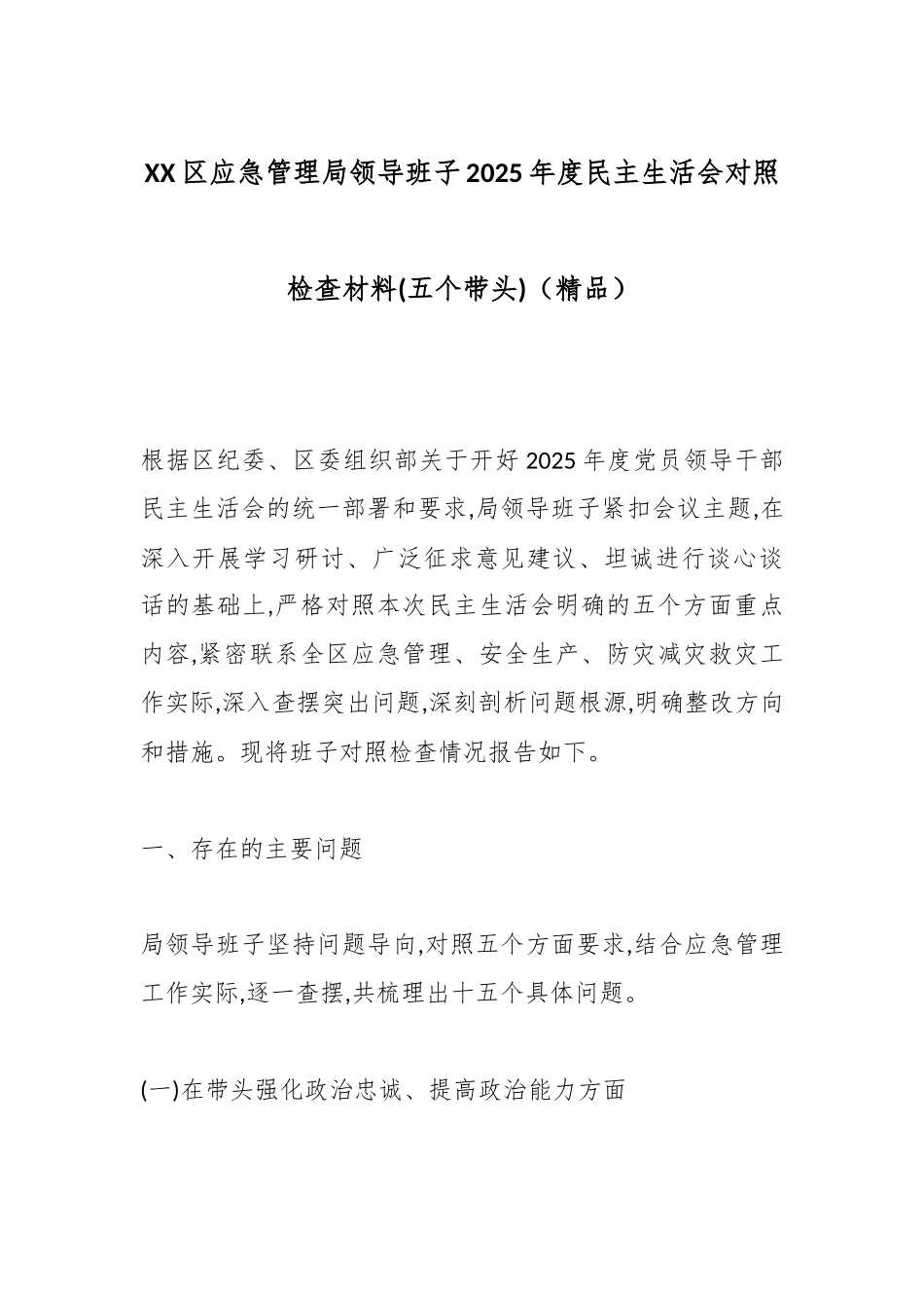 XX区应急管理局领导班子2025年度民主生活会对照检查材料(五个带头)（精品）.docx_第1页
