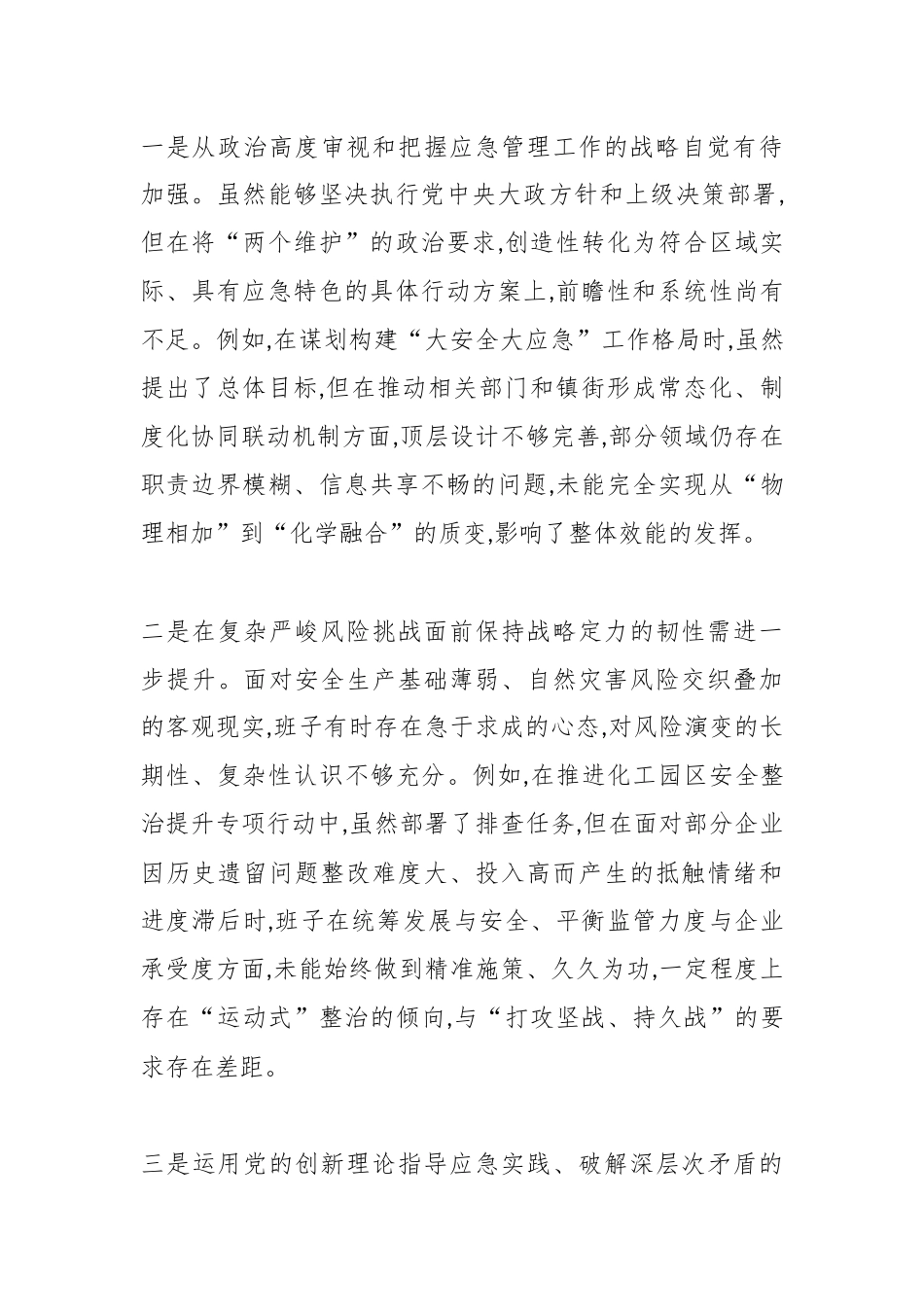 XX区应急管理局领导班子2025年度民主生活会对照检查材料(五个带头)（精品）.docx_第2页