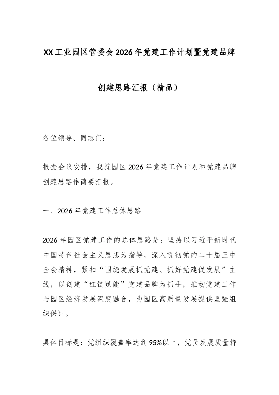 XX工业园区管委会2026年党建工作计划暨党建品牌创建思路汇报（精品）.docx_第1页
