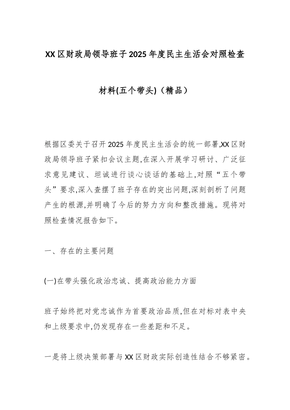 XX区财政局领导班子2025年度民主生活会对照检查材料(五个带头)（精品）.docx_第1页