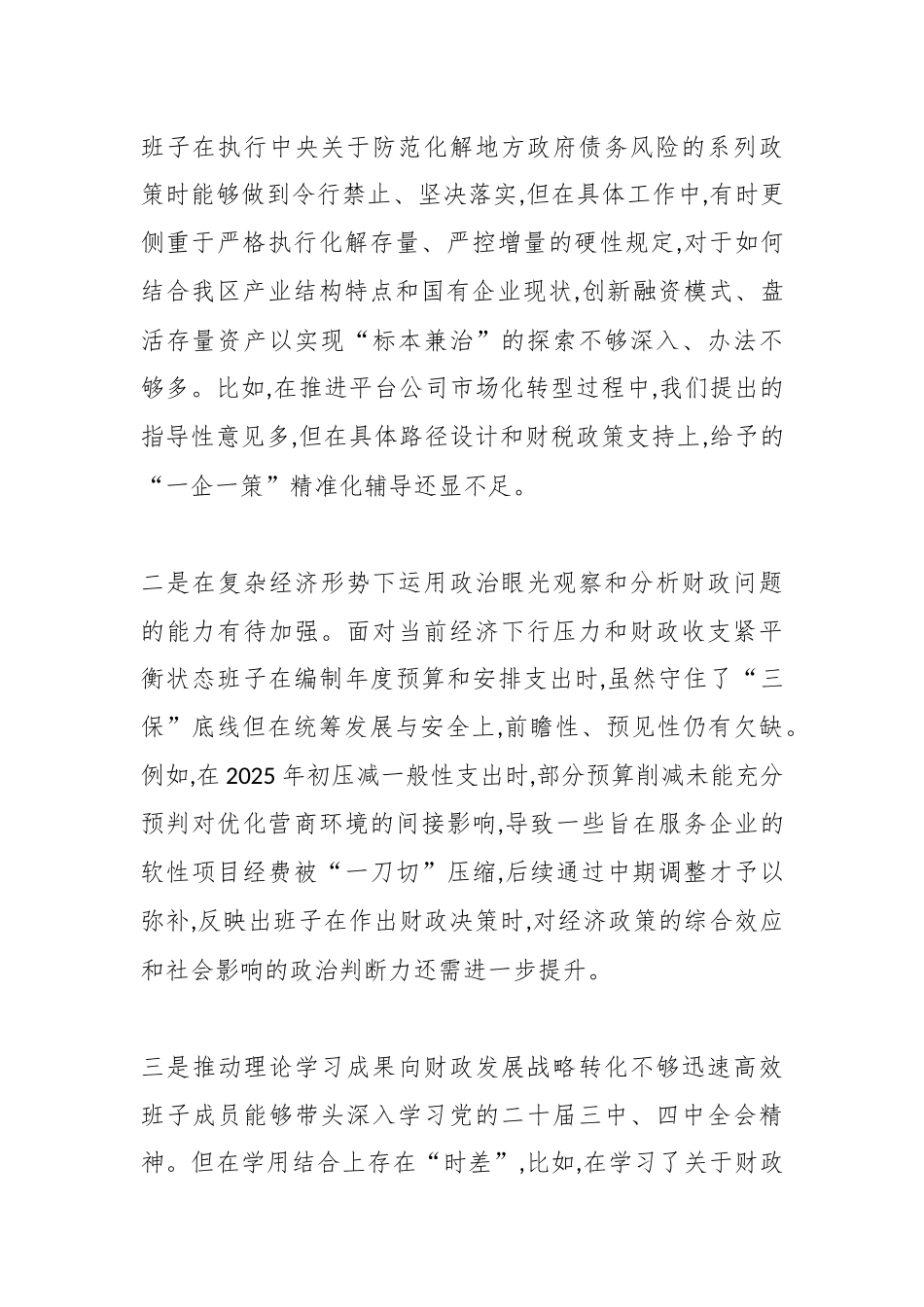 XX区财政局领导班子2025年度民主生活会对照检查材料(五个带头)（精品）.docx_第2页
