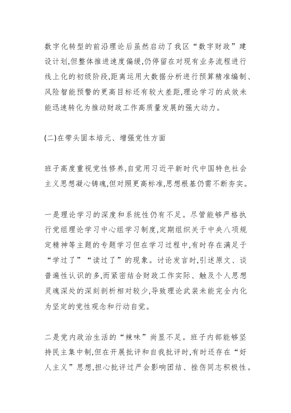 XX区财政局领导班子2025年度民主生活会对照检查材料(五个带头)（精品）.docx_第3页