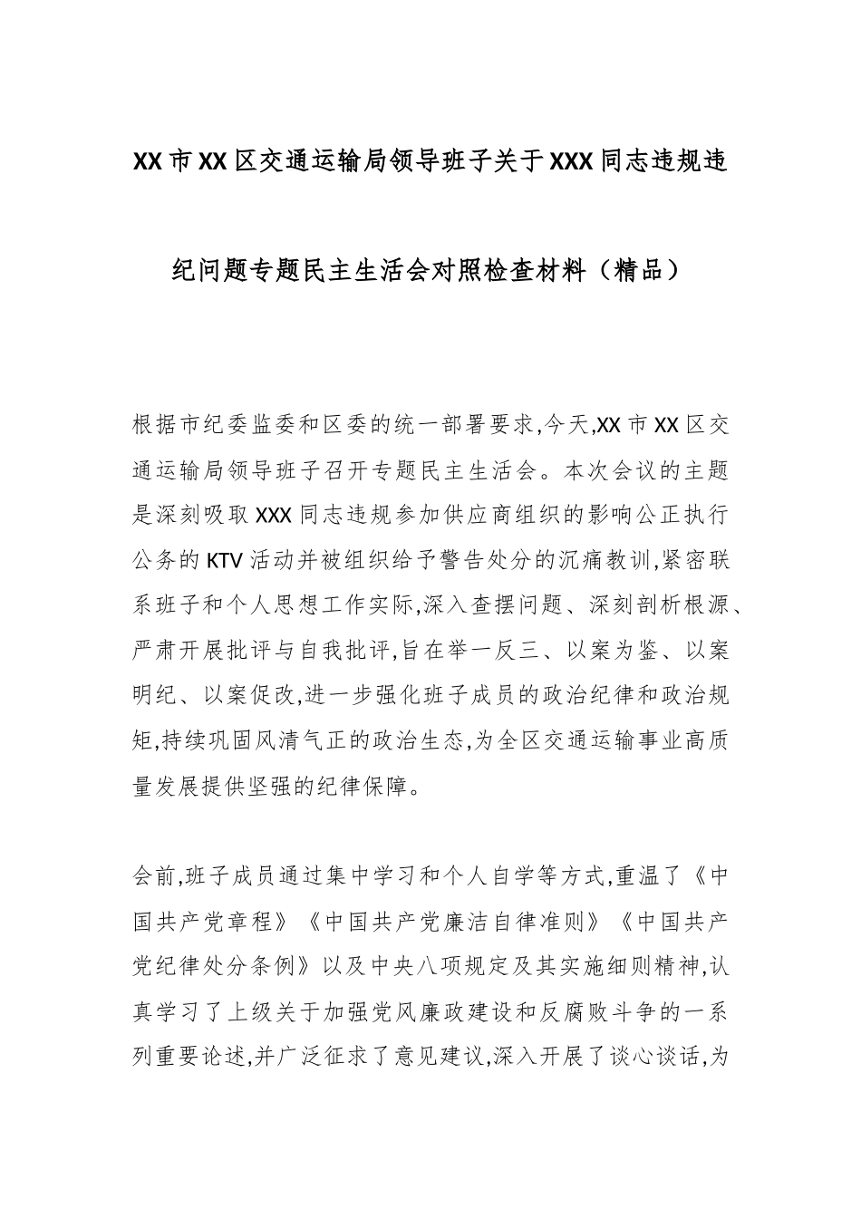 XX市XX区交通运输局领导班子关于XXX同志违规违纪问题专题民主生活会对照检查材料（精品）.docx_第1页