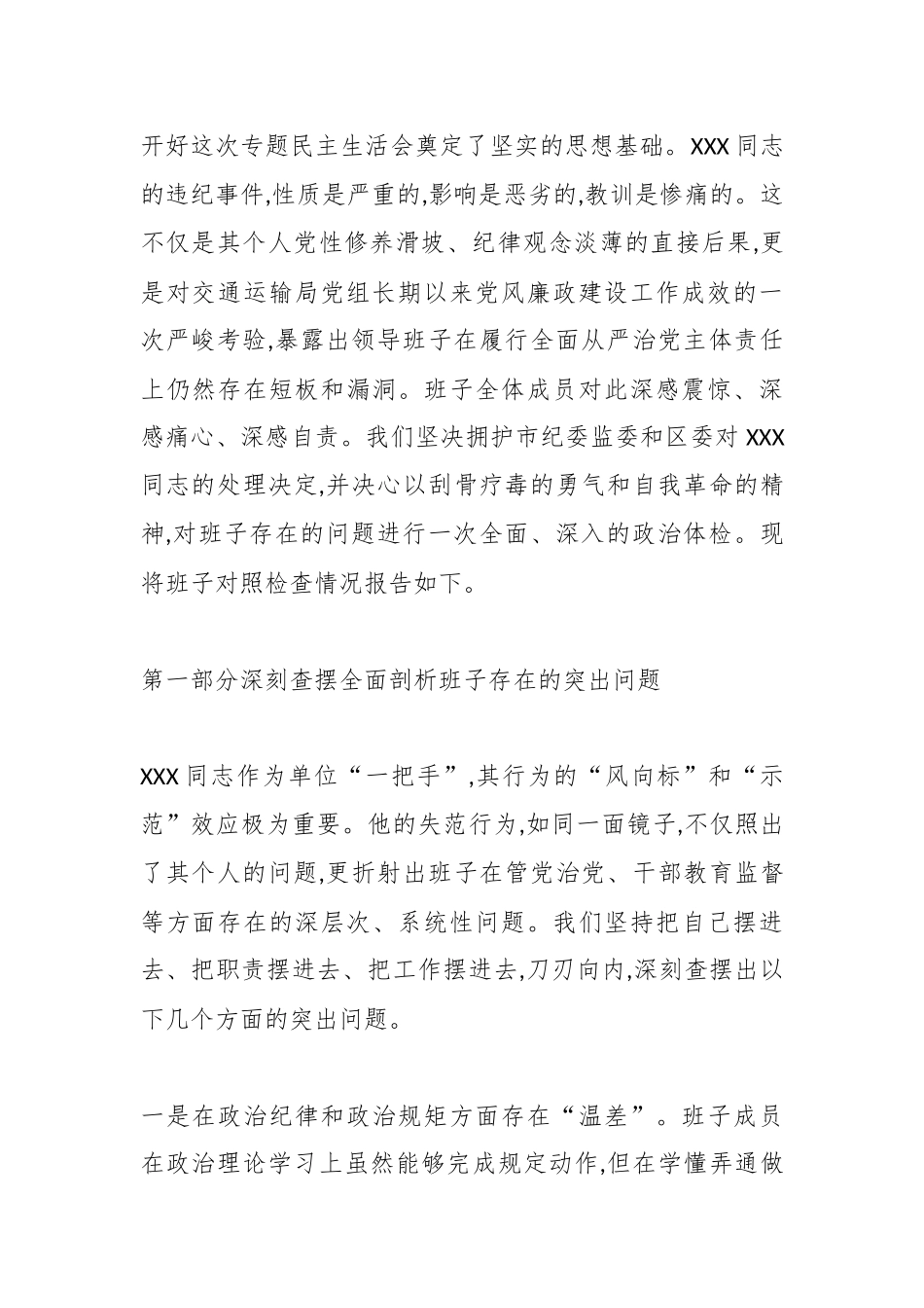 XX市XX区交通运输局领导班子关于XXX同志违规违纪问题专题民主生活会对照检查材料（精品）.docx_第2页