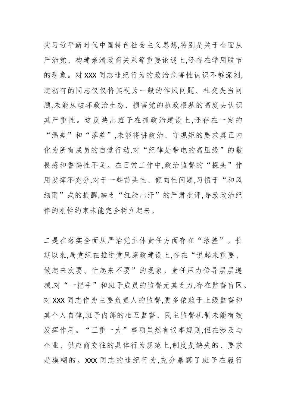 XX市XX区交通运输局领导班子关于XXX同志违规违纪问题专题民主生活会对照检查材料（精品）.docx_第3页