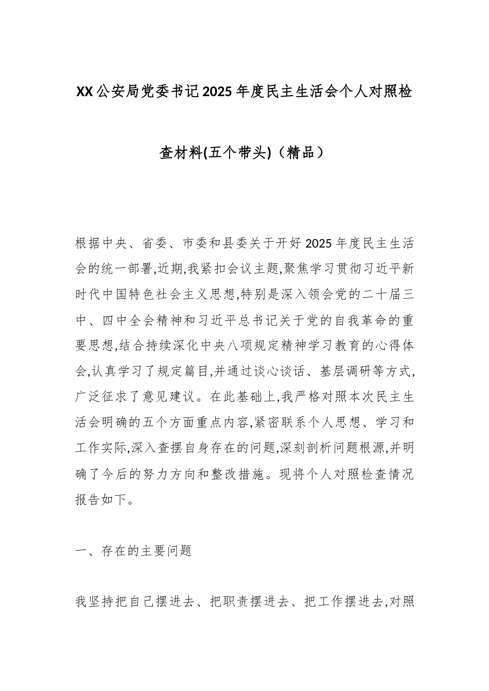 XX公安局党委书记2025年度民主生活会个人对照检查材料(五个带头)（精品）.docx_第1页