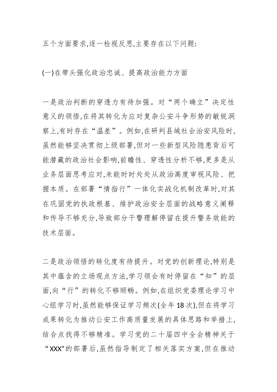 XX公安局党委书记2025年度民主生活会个人对照检查材料(五个带头)（精品）.docx_第2页