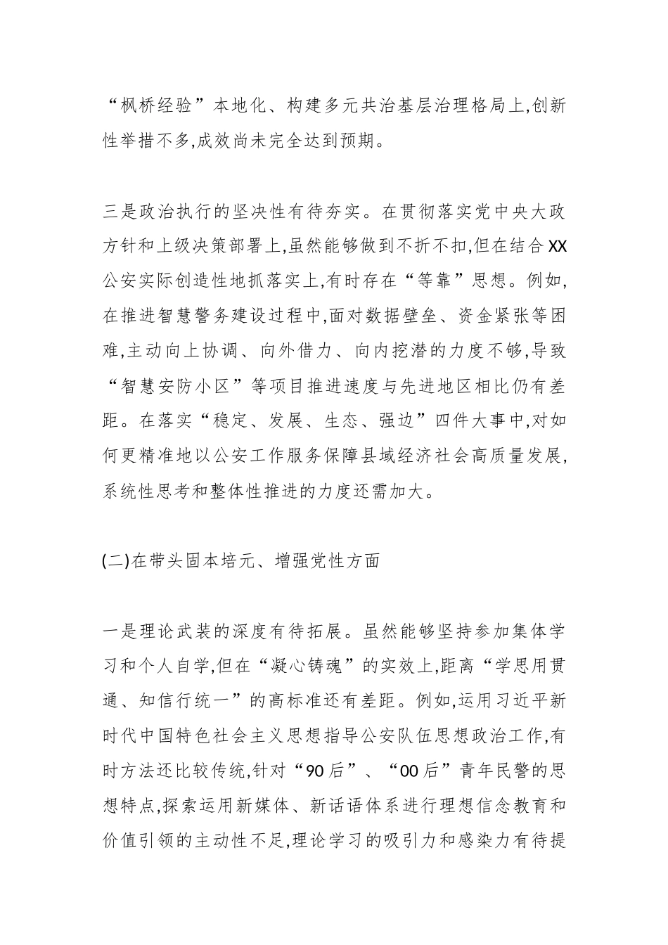 XX公安局党委书记2025年度民主生活会个人对照检查材料(五个带头)（精品）.docx_第3页