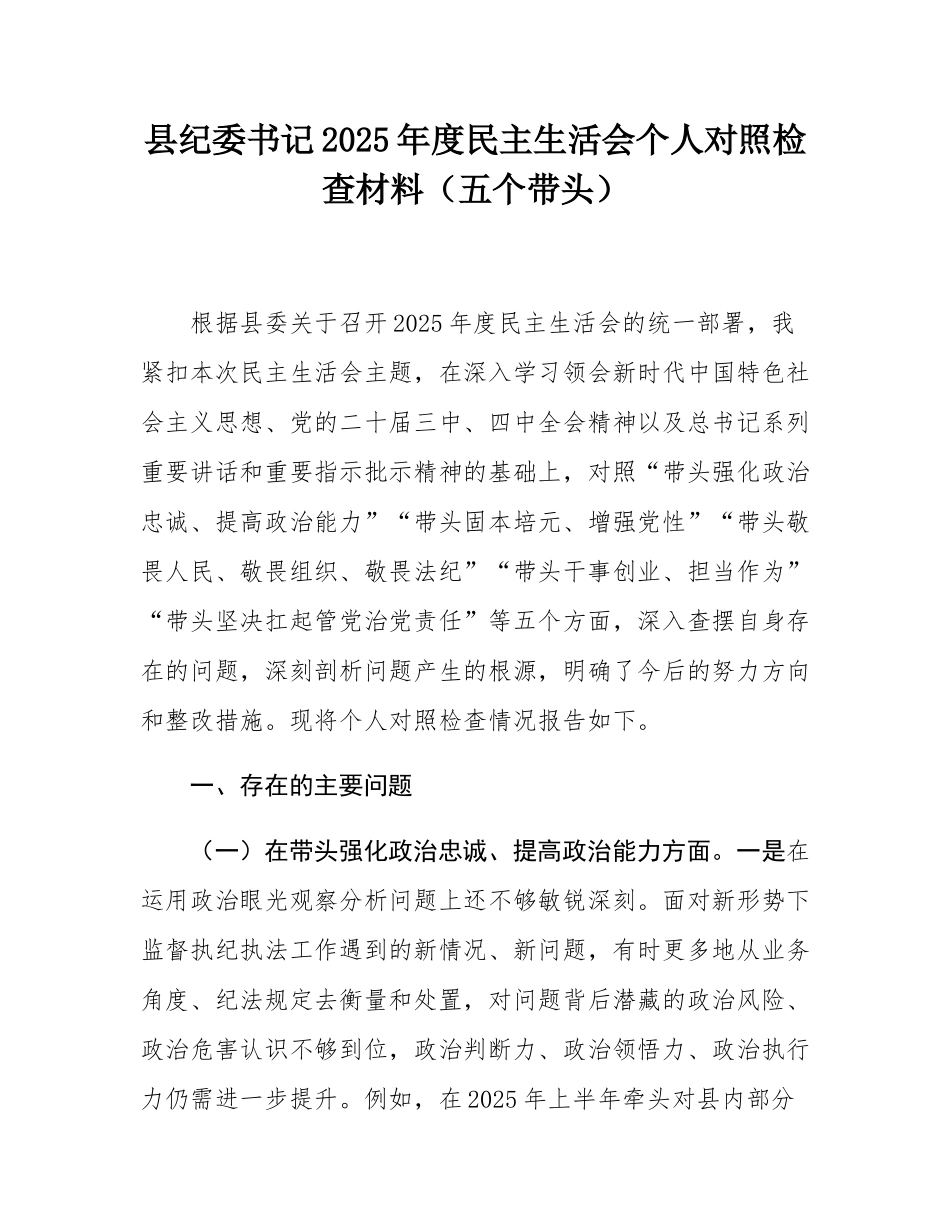 县纪委书记2025年度民主SH会个人对照检查材料（五个带头）.docx_第1页