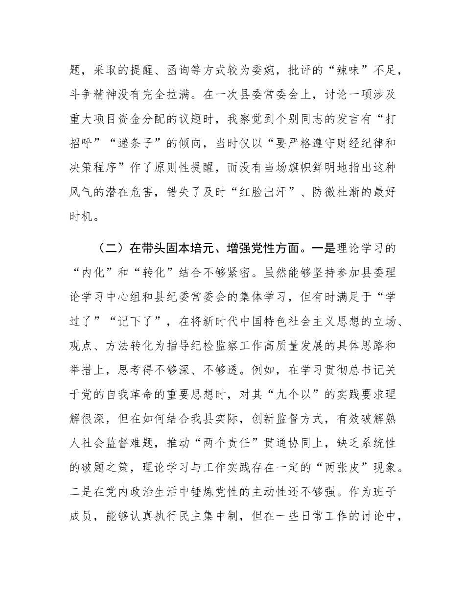 县纪委书记2025年度民主SH会个人对照检查材料（五个带头）.docx_第3页