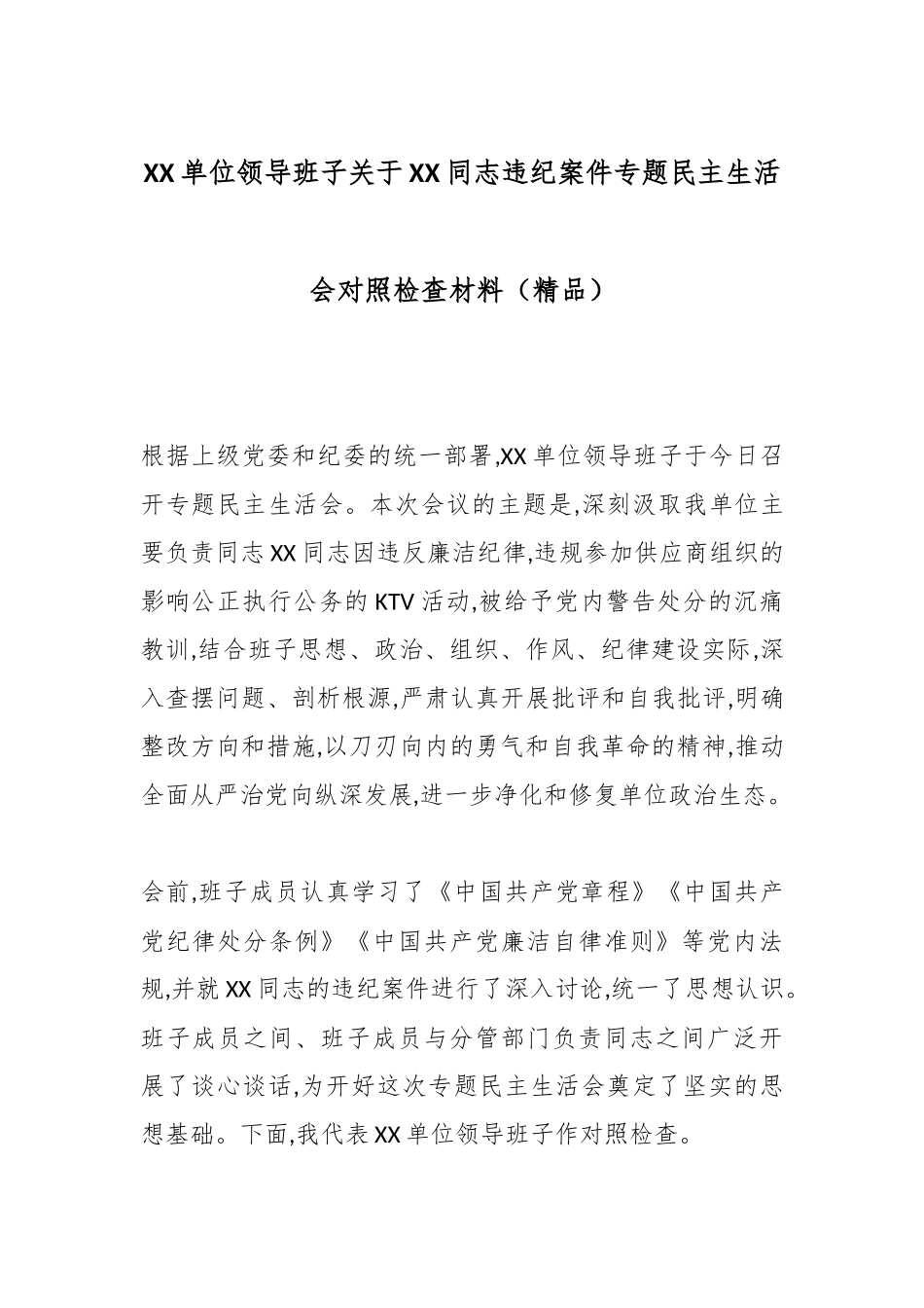XX单位领导班子关于XX同志违纪案件专题民主生活会对照检查材料（精品）.docx_第1页