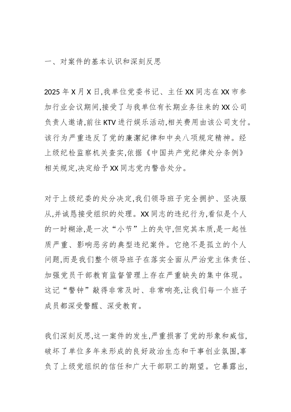 XX单位领导班子关于XX同志违纪案件专题民主生活会对照检查材料（精品）.docx_第2页