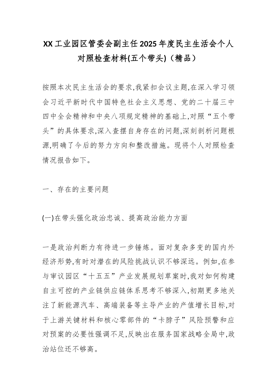 XX工业园区管委会副主任2025年度民主生活会个人对照检查材料(五个带头)（精品）.docx_第1页
