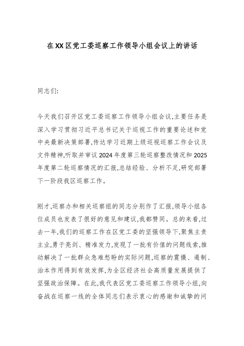 在XX区党工委巡察工作领导小组会议上的讲话.docx_第1页