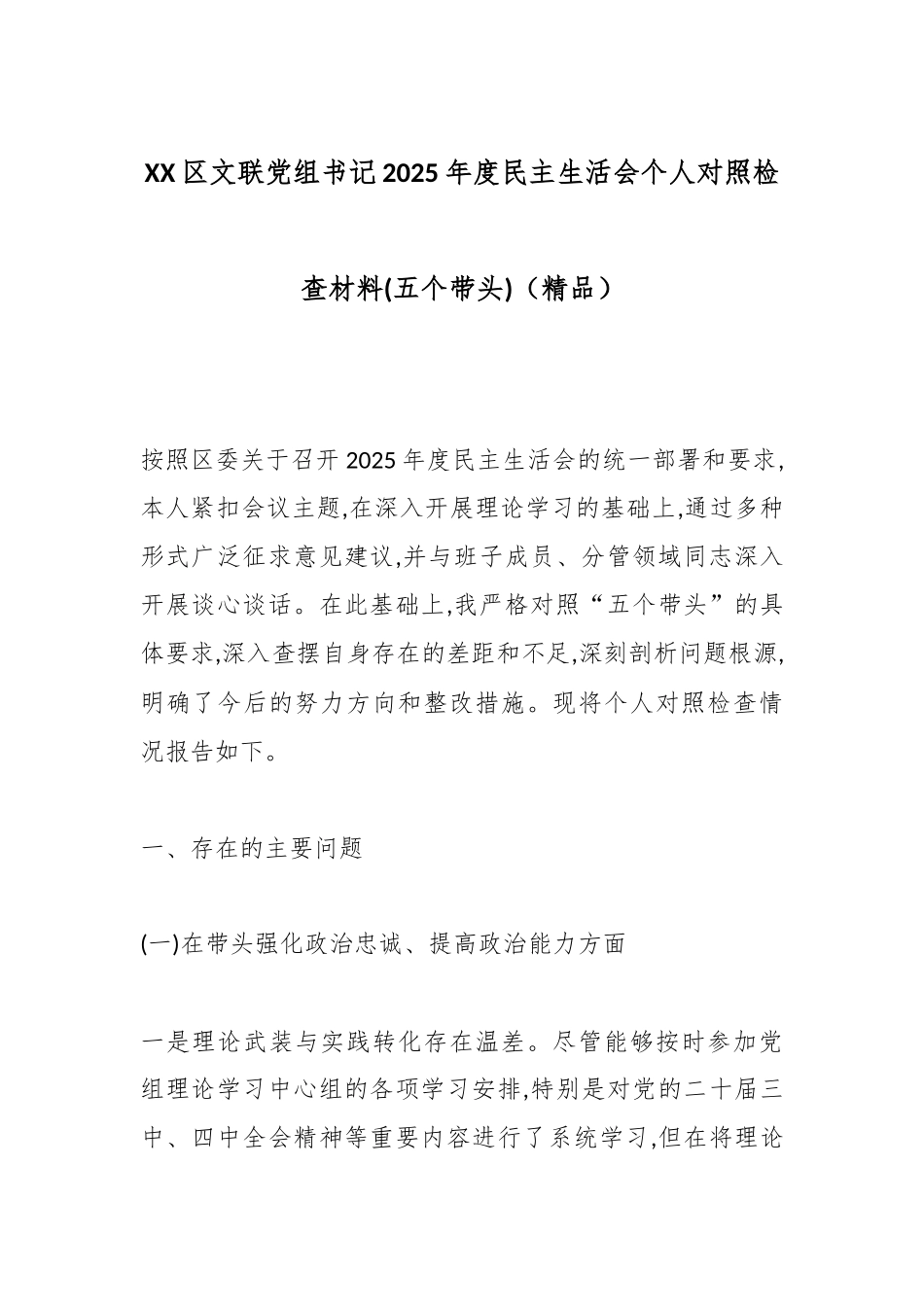 XX区文联党组书记2025年度民主生活会个人对照检查材料(五个带头)（精品）.docx_第1页