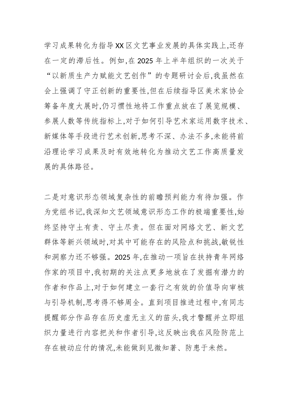 XX区文联党组书记2025年度民主生活会个人对照检查材料(五个带头)（精品）.docx_第2页