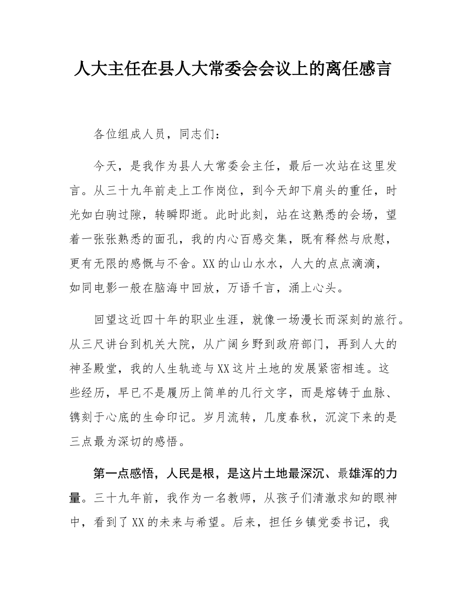 人大主任在县人大常委会会议上的离任感言.docx_第1页