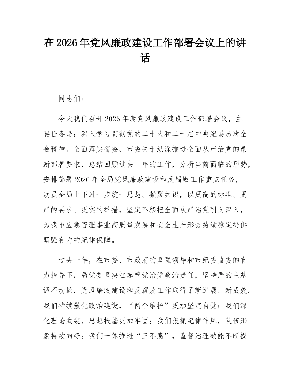 在2026年党风廉政建设工作部署会议上的讲话.docx_第1页