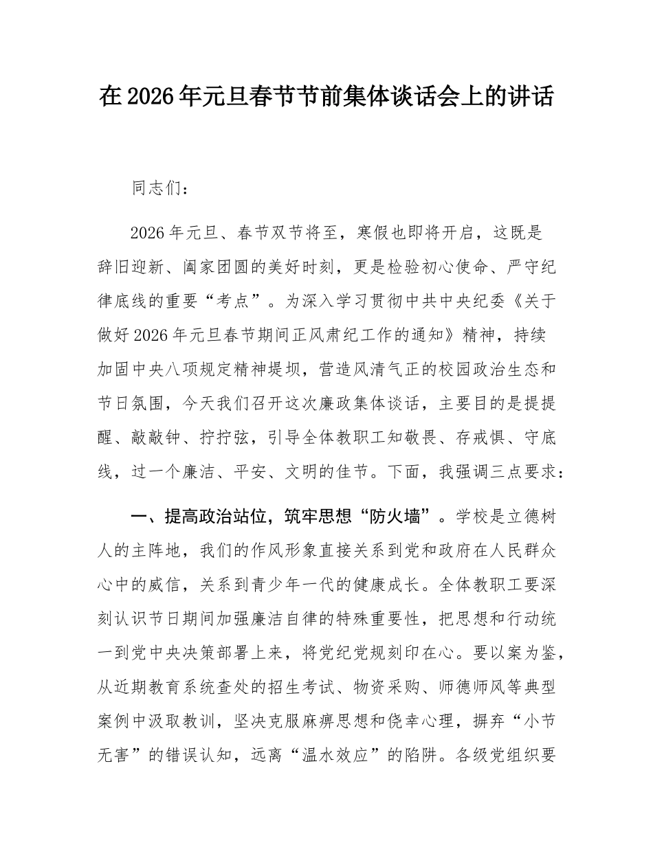 在2026年元旦春节节前集体谈话会上的讲话.docx_第1页