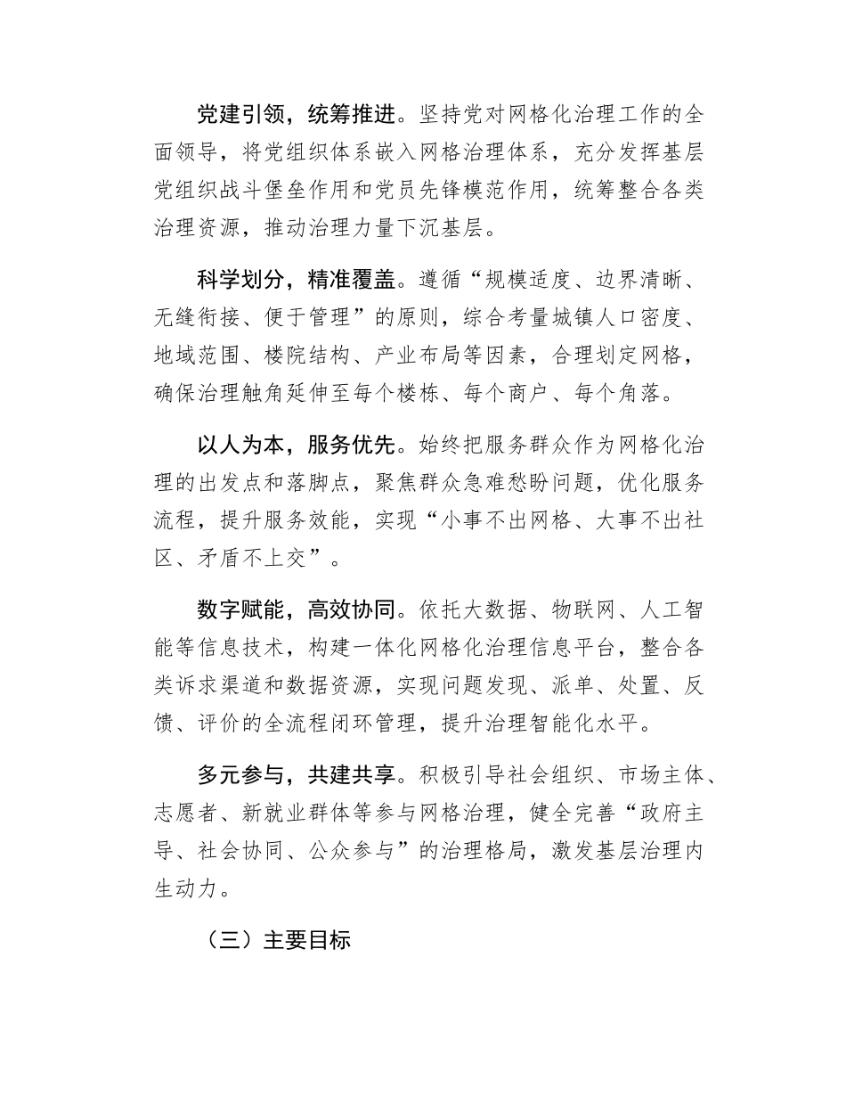 关于推进城镇网格化治理的实施办法.docx_第2页