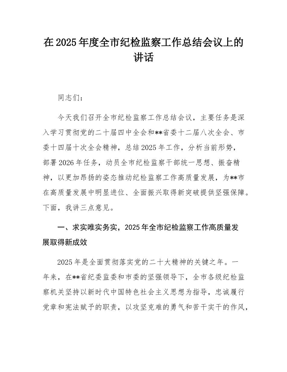 在2025年度全市纪检监察工作总结会议上的讲话.docx_第1页