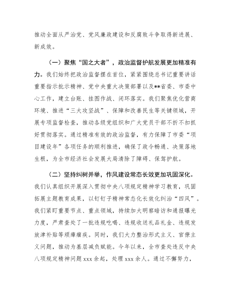 在2025年度全市纪检监察工作总结会议上的讲话.docx_第2页