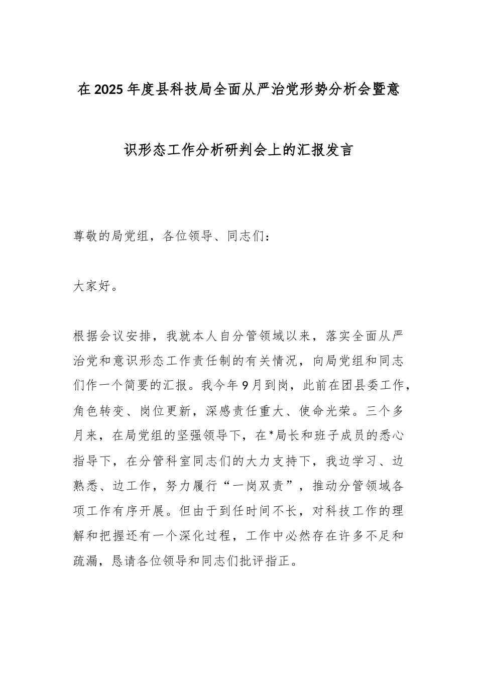 在2025年度县科技局全面从严治党形势分析会暨意识形态工作分析研判会上的汇报发言.docx_第1页