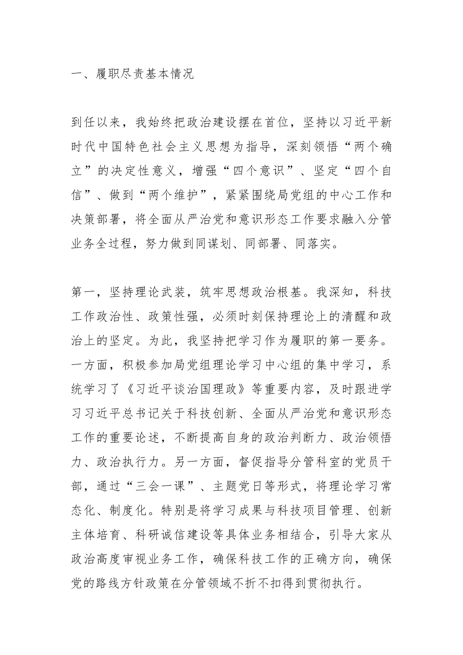 在2025年度县科技局全面从严治党形势分析会暨意识形态工作分析研判会上的汇报发言.docx_第2页