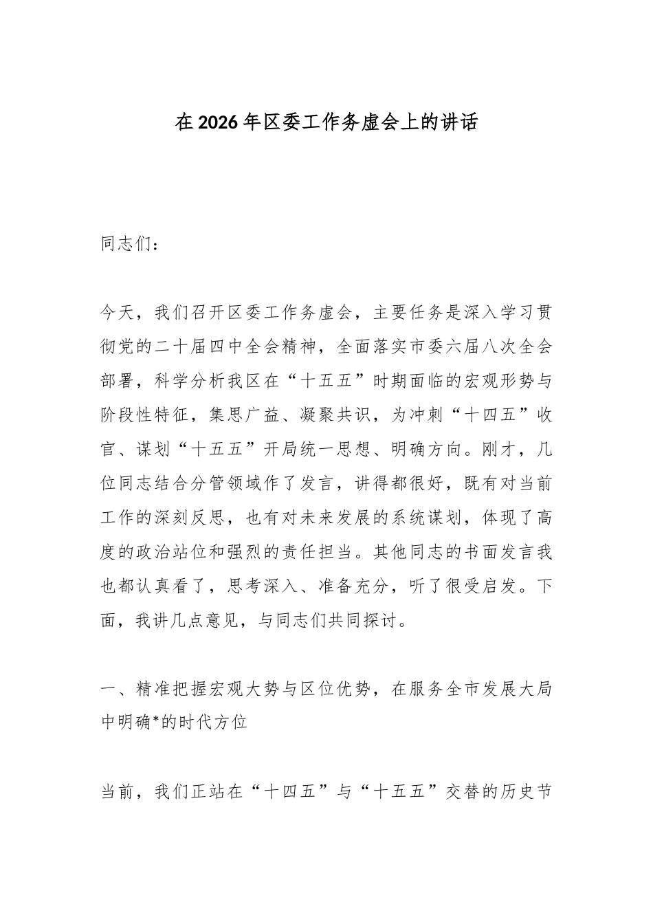 在2026年区委工作务虚会上的讲话.docx_第1页