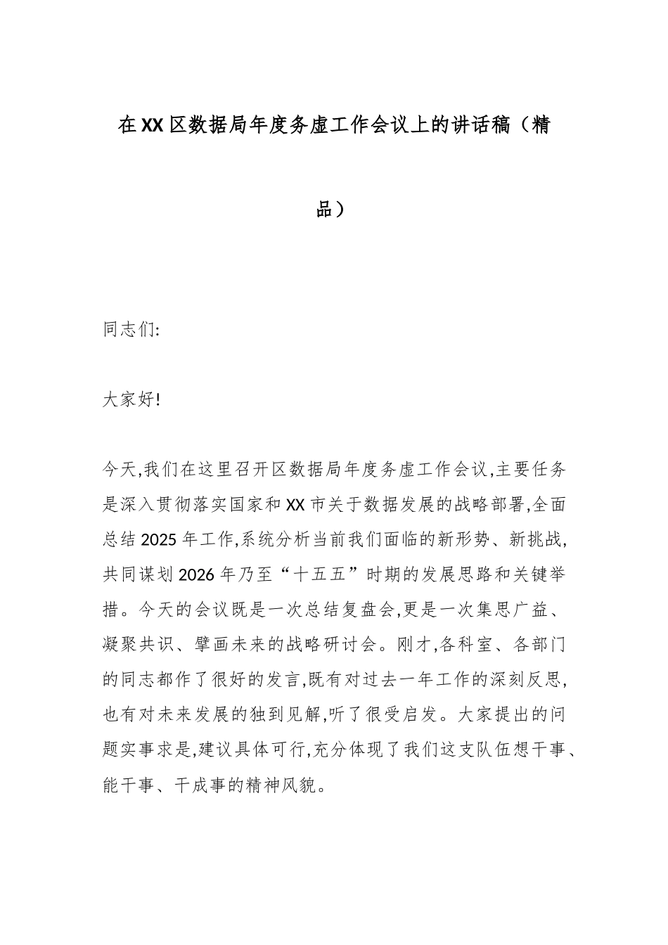 在XX区数据局年度务虚工作会议上的讲话稿（精品）.docx_第1页