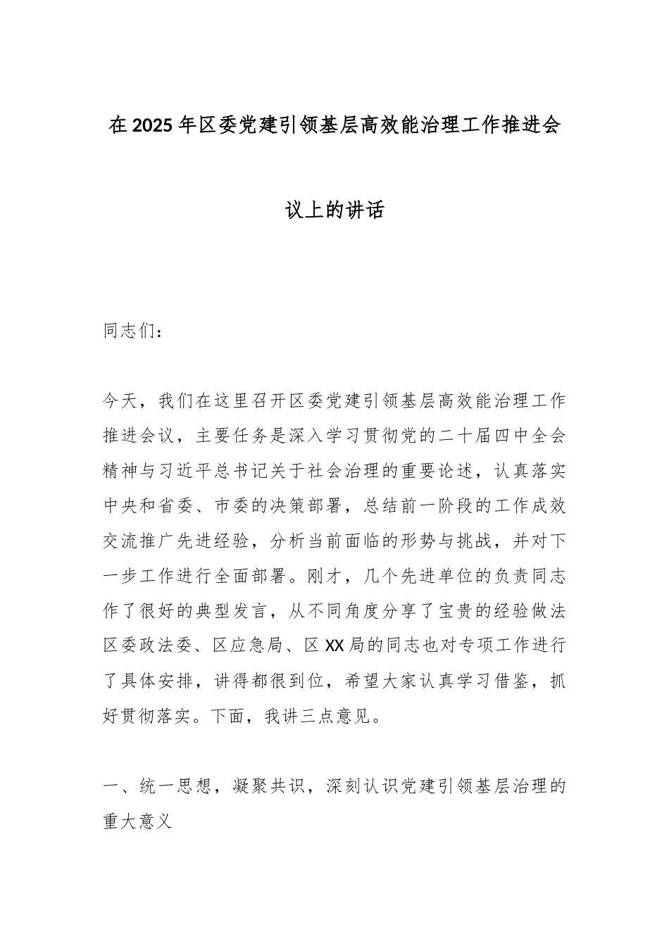 在2025年区委党建引领基层高效能治理工作推进会议上的讲话.docx_第1页