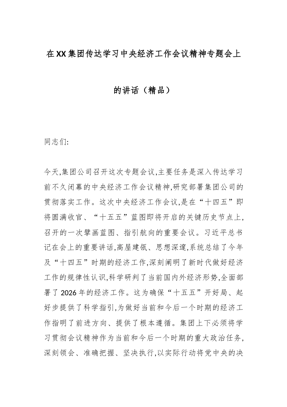 在XX集团传达学习中央经济工作会议精神专题会上的讲话（精品）.docx_第1页
