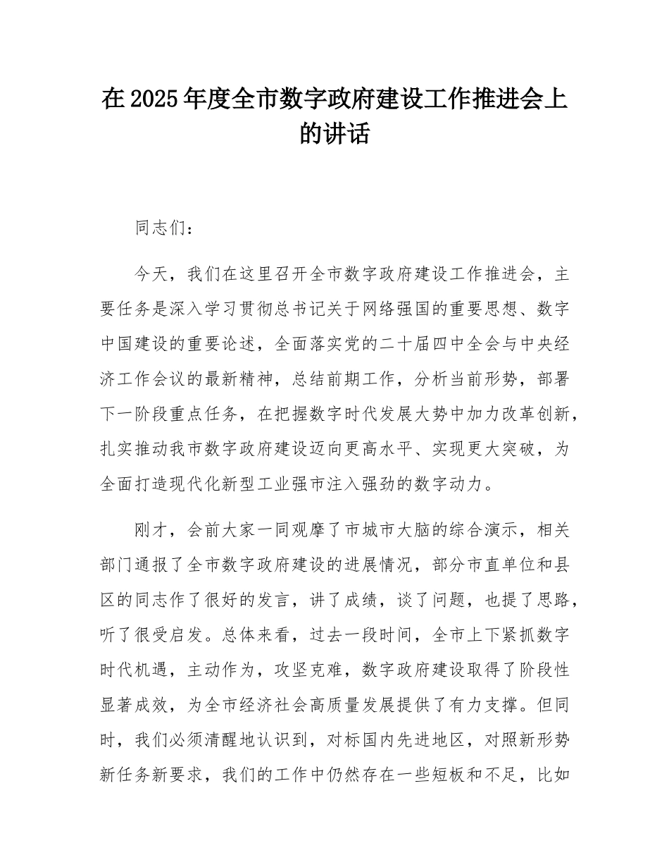 在2025年度全市数字政府建设工作推进会上的讲话.docx_第1页