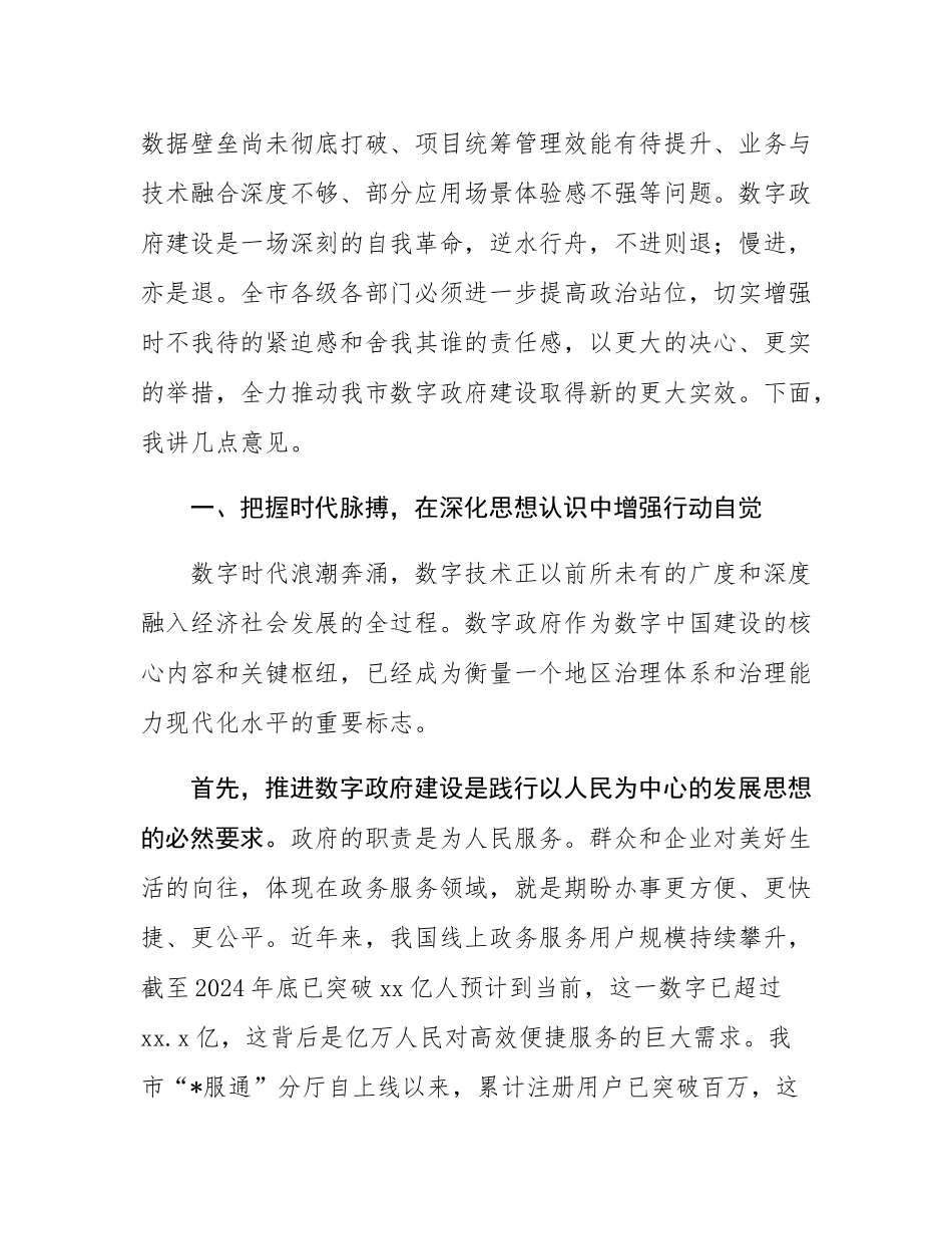 在2025年度全市数字政府建设工作推进会上的讲话.docx_第2页