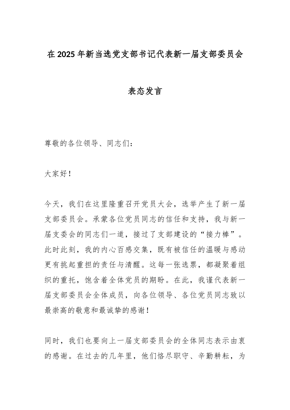 在2025年新当选党支部书记代表新一届支部委员会表态发言.docx_第1页