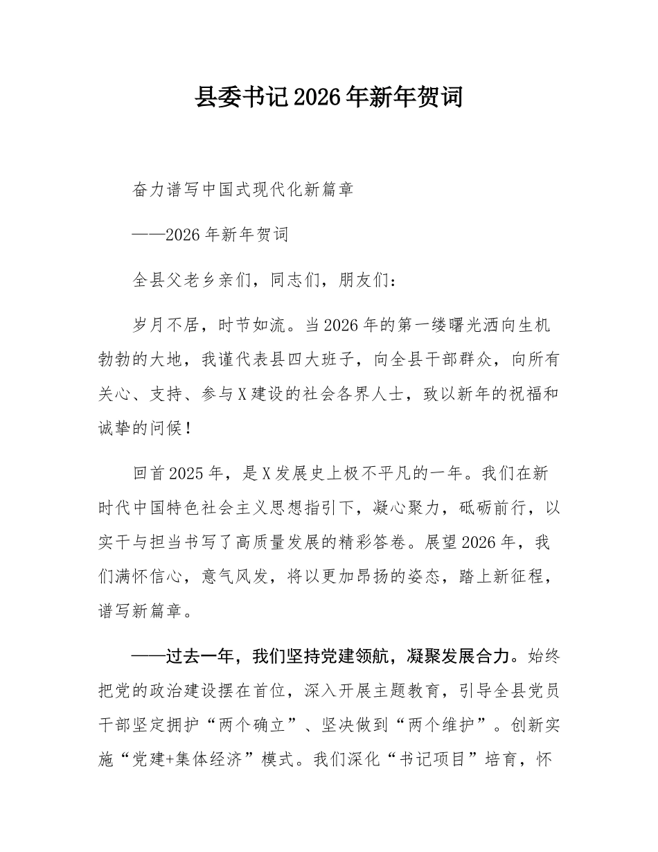 县委书记2026年新年贺词.docx_第1页