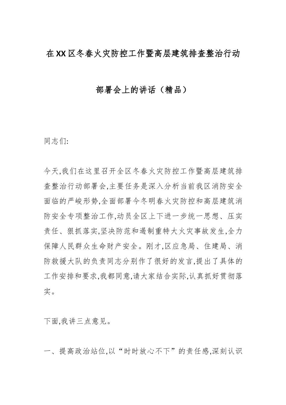 在XX区冬春火灾防控工作暨高层建筑排查整治行动部署会上的讲话（精品）.docx_第1页