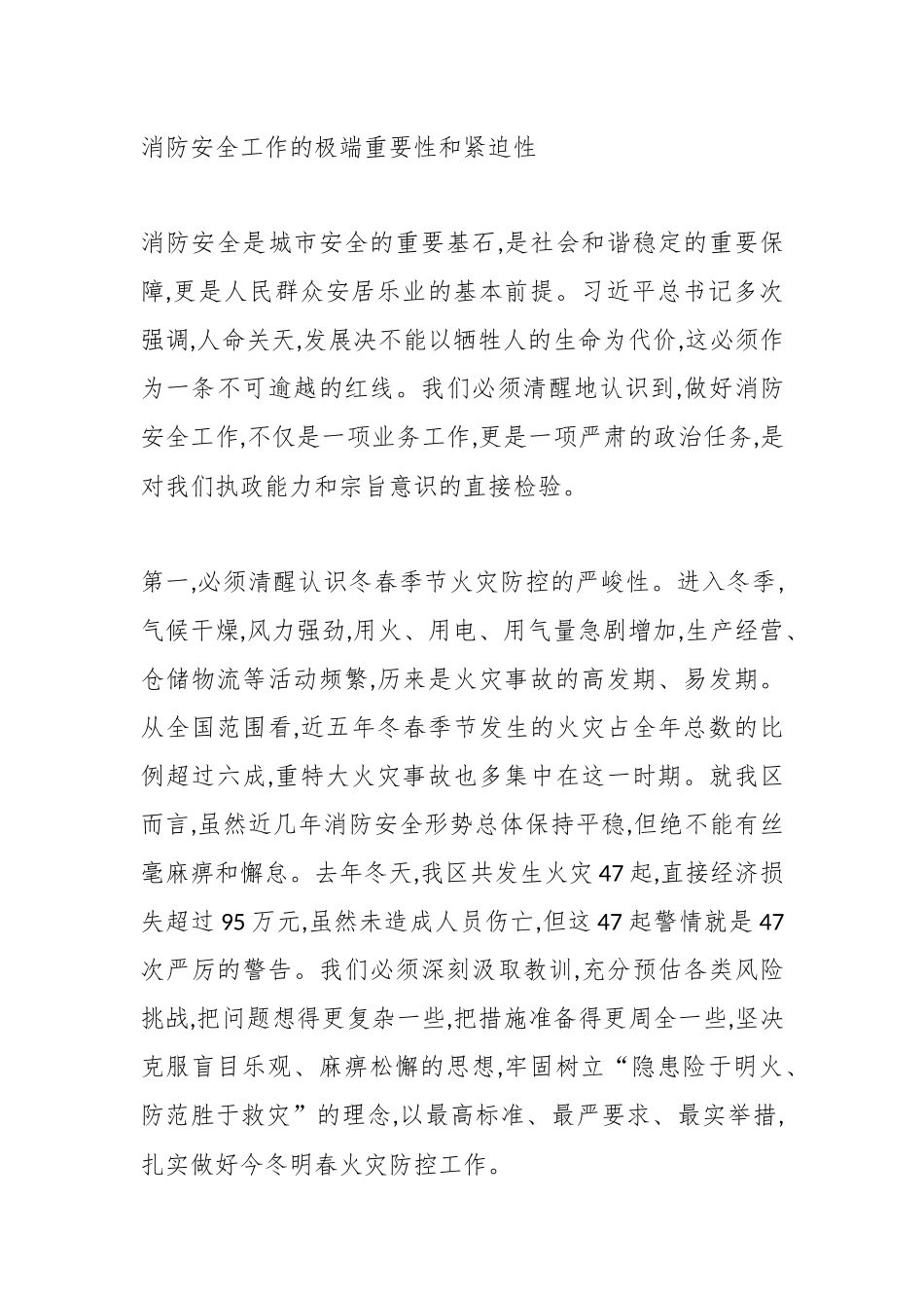 在XX区冬春火灾防控工作暨高层建筑排查整治行动部署会上的讲话（精品）.docx_第2页