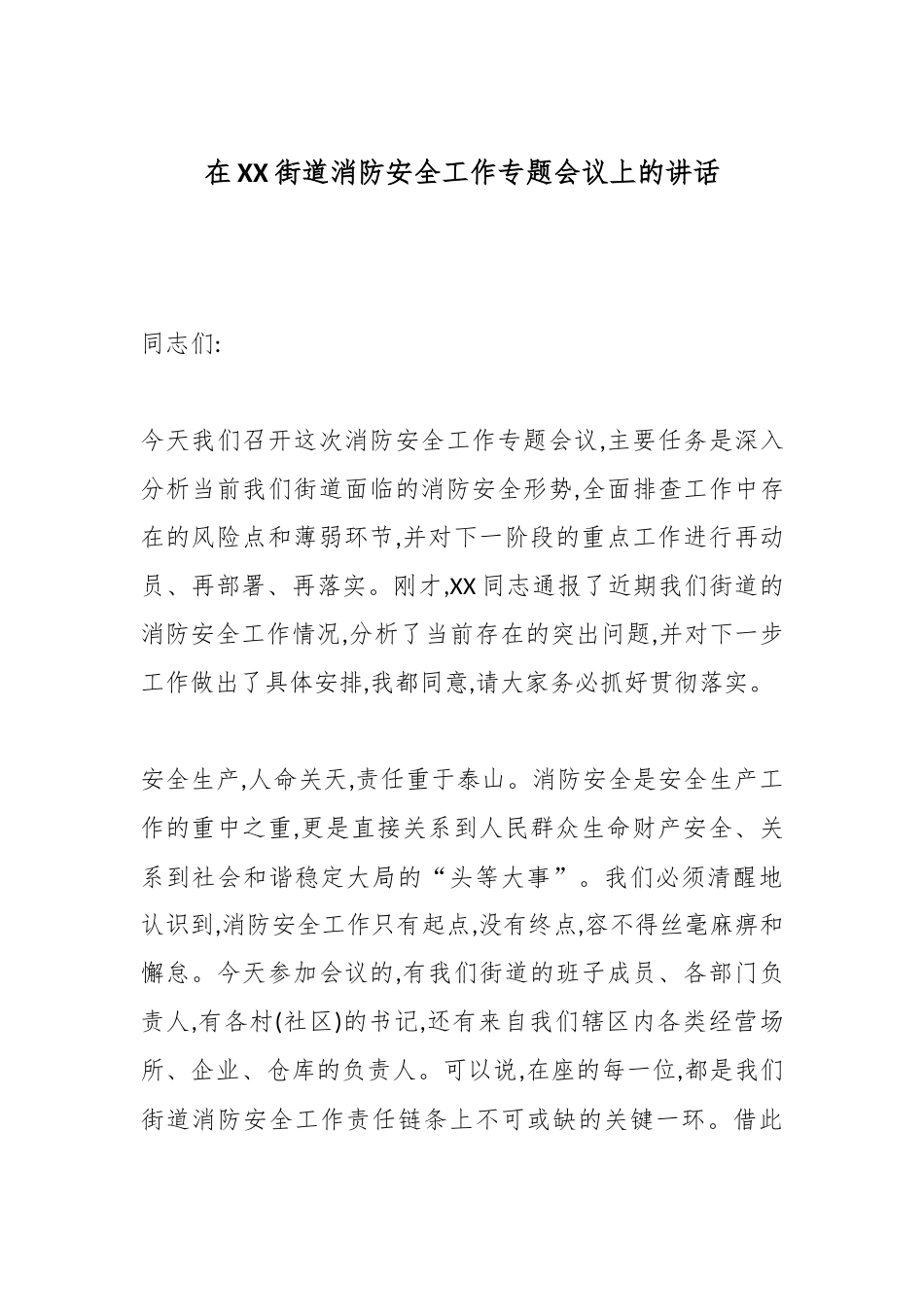 在XX街道消防安全工作专题会议上的讲话.docx_第1页