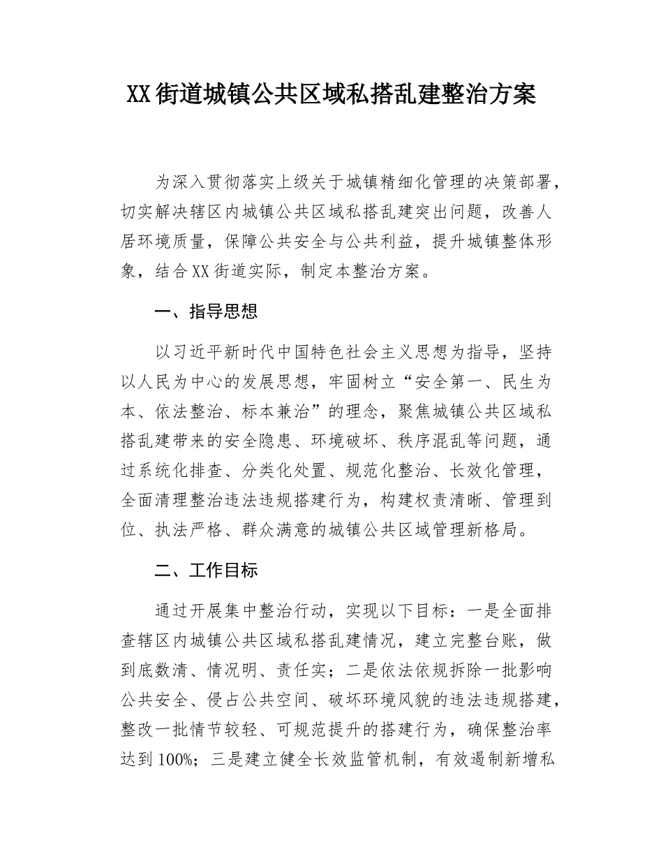 XX街道城镇公共区域私搭乱建整治方案.docx_第1页