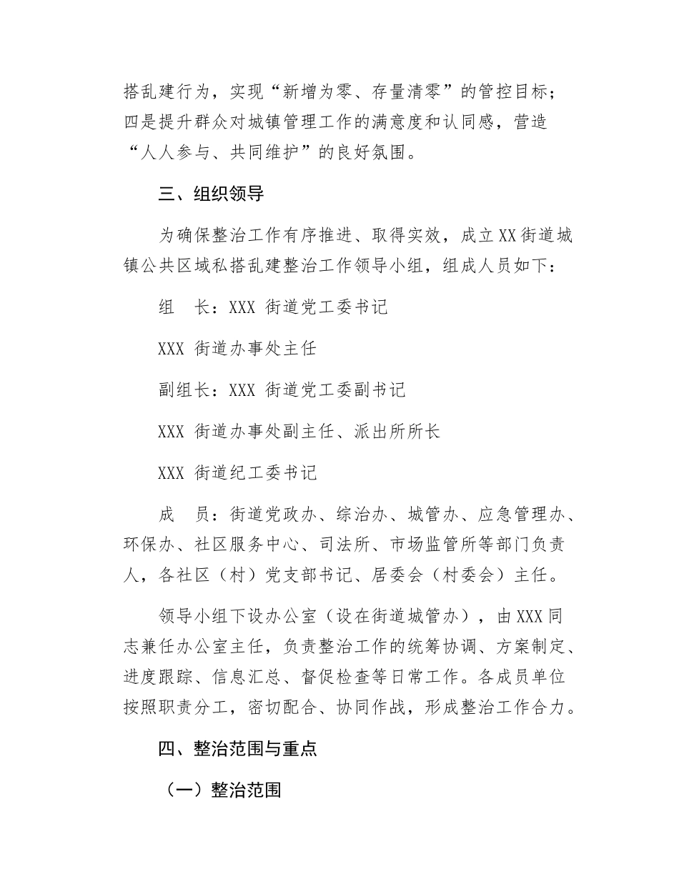 XX街道城镇公共区域私搭乱建整治方案.docx_第2页