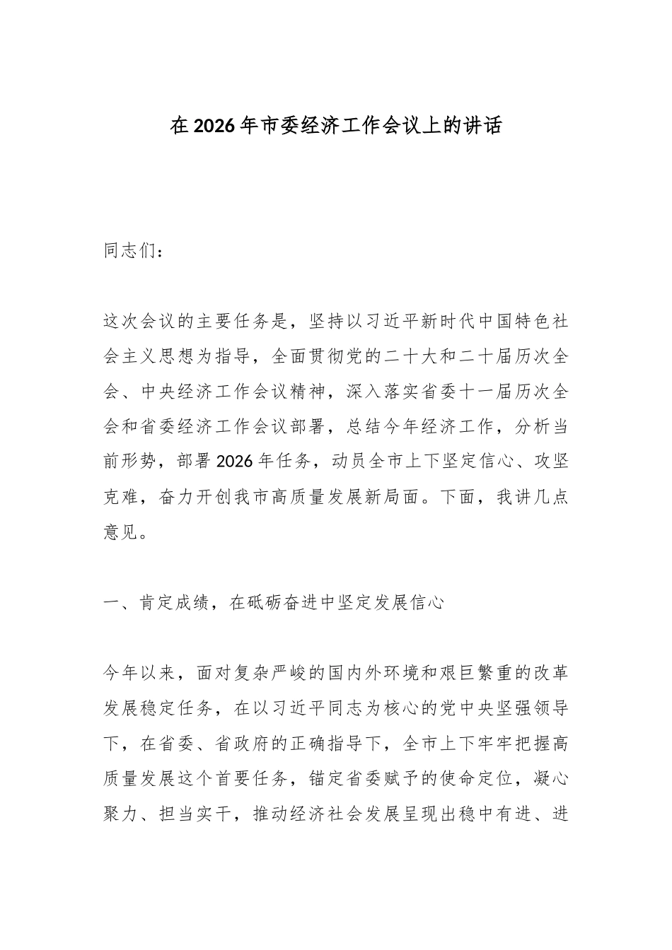 在2026年市委经济工作会议上的讲话.docx_第1页
