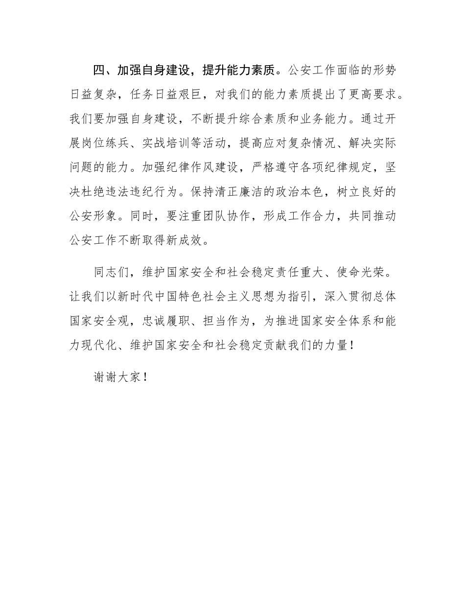 研讨发言：贯彻总体安全观，护航公安新征程.docx_第3页