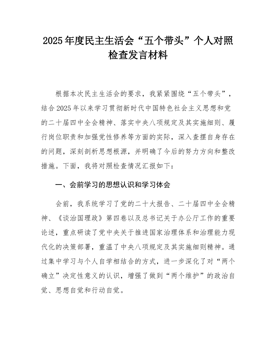 2025年度民主SH会“五个带头”个人对照检查发言材料.docx_第1页