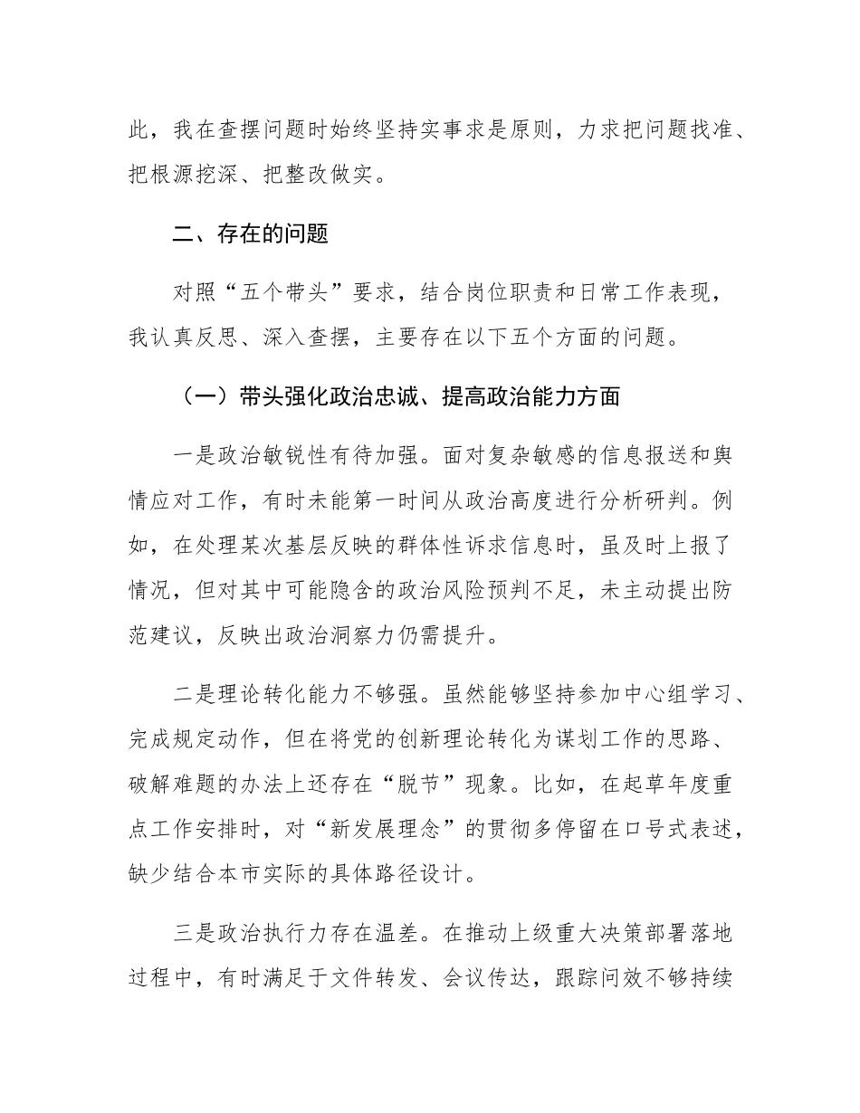 2025年度民主SH会“五个带头”个人对照检查发言材料.docx_第3页