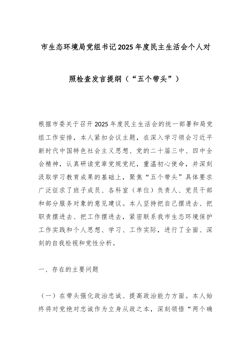 市生态环境局党组书记2025年度民主生活会个人对照检查发言提纲（“五个带头”）.docx_第1页