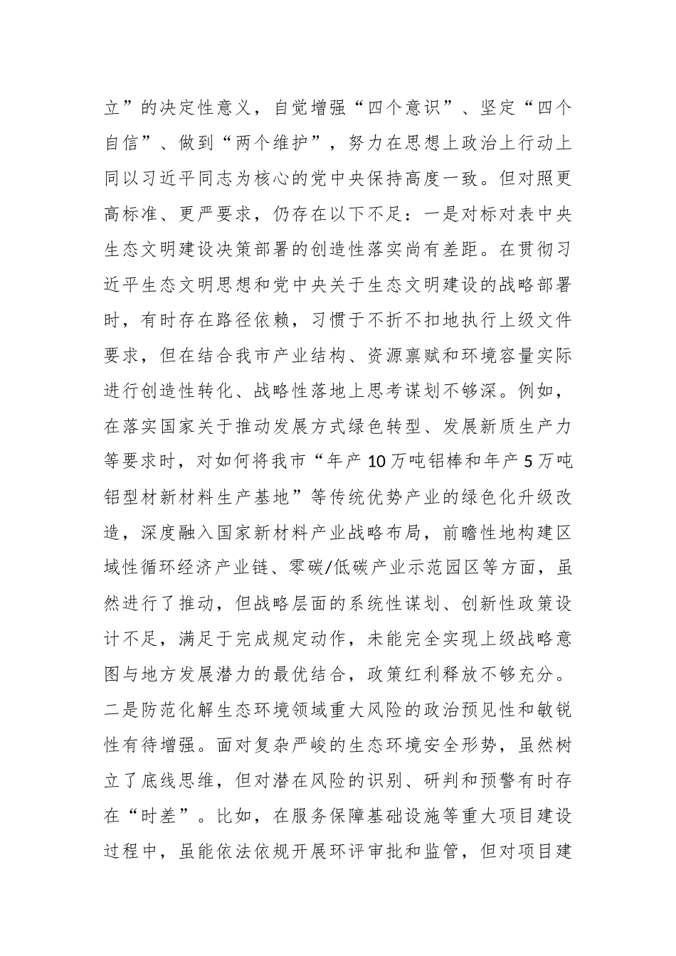 市生态环境局党组书记2025年度民主生活会个人对照检查发言提纲（“五个带头”）.docx_第2页