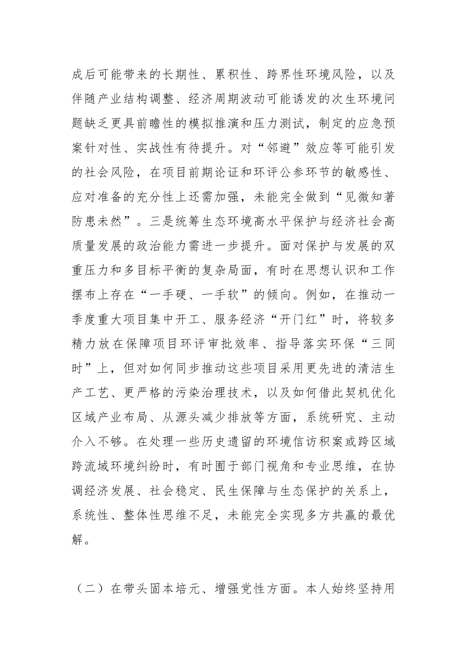 市生态环境局党组书记2025年度民主生活会个人对照检查发言提纲（“五个带头”）.docx_第3页